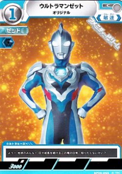 画像1: 【C】ウルトラマンゼット オリジナル (055)