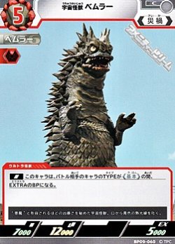 画像1: 【C】宇宙怪獣 ベムラー  (060)