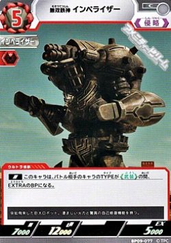 画像1: 【C】無双鉄神 インペライザー  (077)