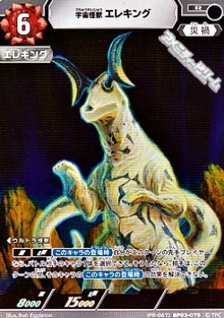 画像1: 【PR】宇宙怪獣 エレキング (PR-067)