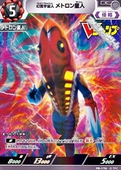 画像1: 【PR】幻覚宇宙人 メトロン星人 (PR-170)