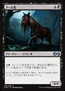 画像1: 【日本語】グール馬/Ghoulsteed