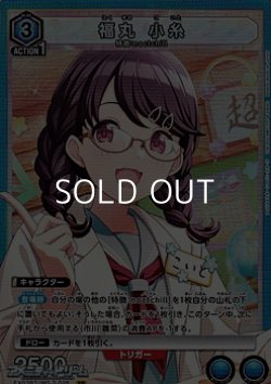 画像1: 【SR】福丸 小糸