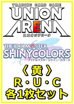 画像1: 【セット】アイドルマスター シャイニーカラーズ Vol.2  R ・U・C 黄11枚セット(R2種、U4種、C5種各1枚)