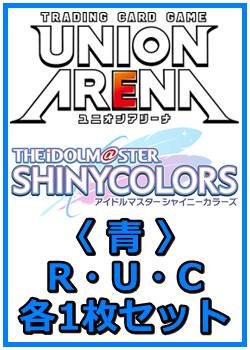 画像1: 【セット】アイドルマスター シャイニーカラーズ Vol.2  R ・U・C 青12枚セット(R2種、U5種、C5種各1枚)