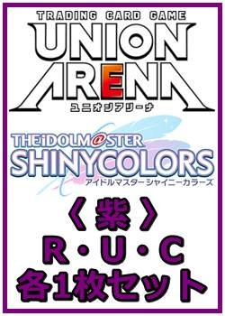 画像1: 【セット】アイドルマスター シャイニーカラーズ Vol.2  R ・U・C 紫31枚セット(R6種、U10種、C15種各1枚)