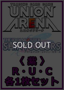 画像1: 【セット】アイドルマスター シャイニーカラーズ Vol.2  R ・U・C 紫31枚セット(R6種、U10種、C15種各1枚)