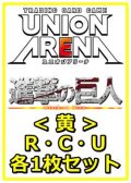 【セット】進撃の巨人 Vol.2 R ・U・C黄32枚セット(R6種、U13種、C13種各1枚)