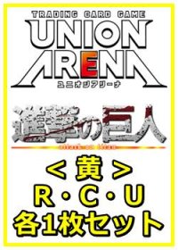 【セット】進撃の巨人 Vol.2 R ・U・C黄32枚セット(R6種、U13種、C13種各1枚)