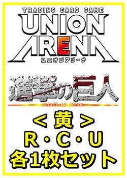 画像1: 【セット】進撃の巨人 Vol.2 R ・U・C黄32枚セット(R6種、U13種、C13種各1枚)