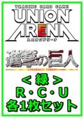 【セット】進撃の巨人 Vol.2 R ・U・C緑11枚セット(R2種、U4種、C5種各1枚)