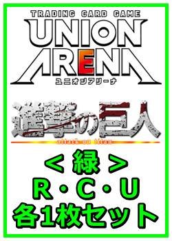 画像1: 【セット】進撃の巨人 Vol.2 R ・U・C緑11枚セット(R2種、U4種、C5種各1枚)