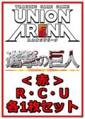 【セット】進撃の巨人 Vol.2 R ・U・C赤11枚セット(R2種、U4種、C5種各1枚)