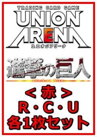 【セット】進撃の巨人 Vol.2 R ・U・C赤11枚セット(R2種、U4種、C5種各1枚)