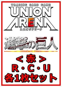 画像1: 【セット】進撃の巨人 Vol.2 R ・U・C赤11枚セット(R2種、U4種、C5種各1枚)