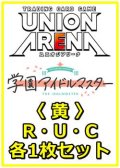 【セット】学園アイドルマスター Vol.2  R ・U・C黄34枚セット(R8種、U9種、C17種各1枚)
