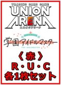 【セット】学園アイドルマスター Vol.2  R ・U・C赤12枚セット(R2種、U6種、C4種各1枚)