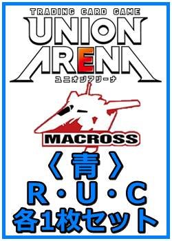 画像1: 【セット】「マクロス」シリーズ Vol.2  R ・U・C 青 6枚セット(R2種、U2種、C2種各1枚)