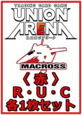 【セット】「マクロス」シリーズ Vol.2  R ・U・C 赤 15枚セット(R2種、U6種、C7種各1枚)