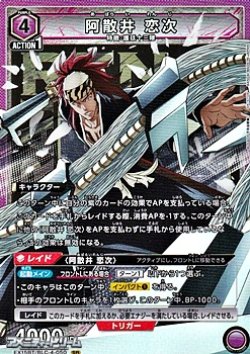 画像1: 【SR】阿散井 恋次 (050)