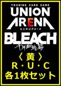 【セット】BLEACH 千年血戦篇 Vol.3  R ・U・C 黄 18枚セット(R3種、U8種、C7種各1枚)