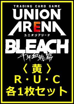 画像1: 【セット】BLEACH 千年血戦篇 Vol.3  R ・U・C 黄 18枚セット(R3種、U8種、C7種各1枚)
