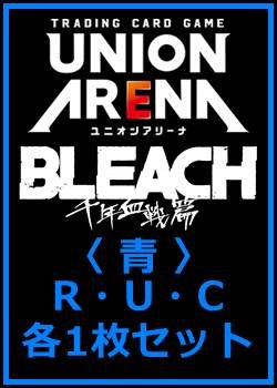 画像1: 【セット】BLEACH 千年血戦篇 Vol.3  R ・U・C 青 19枚セット(R4種、U6種、C9種各1枚)