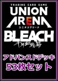 【セット】BLEACH 千年血戦篇 53枚セット(構築済みデッキ50枚、アクションポイントカード3枚)パラレルカード封入無し