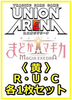 画像1: 【セット】魔法少女まどか☆マギカ Magia Exedra  R ・U・C 黄 8枚セット(R1種、U3種、C4種各1枚)