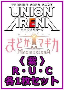 画像1: 【セット】魔法少女まどか☆マギカ Magia Exedra  R ・U・C 紫 6枚セット(R2種、U2種、C2種各1枚)