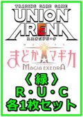 【セット】魔法少女まどか☆マギカ Magia Exedra  R ・U・C 緑 38枚セット(R7種、U18種、C13種各1枚)