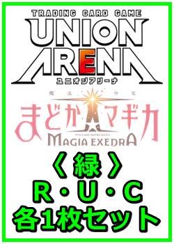 画像1: 【セット】魔法少女まどか☆マギカ Magia Exedra  R ・U・C 緑 38枚セット(R7種、U18種、C13種各1枚)