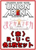 【セット】魔法少女まどか☆マギカ Magia Exedra  R ・U・C 赤 9枚セット(R3種、U2種、C4種各1枚)