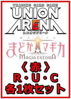 画像1: 【セット】魔法少女まどか☆マギカ Magia Exedra  R ・U・C 赤 9枚セット(R3種、U2種、C4種各1枚)