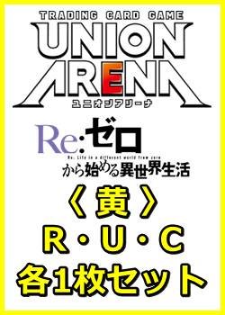 画像1: 【セット】Re:ゼロから始める異世界生活 Vol.2 R・U・C 黄 9枚セット(R2種、U3種、C4種各1枚)