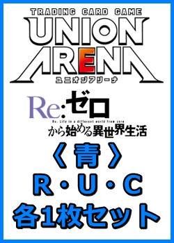 画像1: 【セット】Re:ゼロから始める異世界生活 Vol.2 R・U・C 青 7枚セット(R2種、U3種、C2種各1枚)
