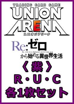 画像1: 【セット】Re:ゼロから始める異世界生活 Vol.2 R・U・C 紫 8枚セット(R2種、U2種、C4種各1枚)