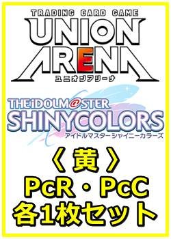 画像1: 【セット】アイドルマスター シャイニーカラーズ プレシャスブースターパック PcR・PcC 黄7枚セット(PcR 3種、PcC 4種各1枚)