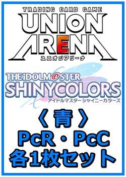 画像1: 【セット】アイドルマスター シャイニーカラーズ プレシャスブースターパック PcR・PcC 青8枚セット(PcR 2種、PcC 6種各1枚)