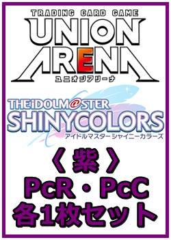 画像1: 【セット】アイドルマスター シャイニーカラーズ プレシャスブースターパック PcR・PcC 紫18枚セット(PcR 5種、PcC 13種各1枚)