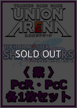 画像1: 【セット】アイドルマスター シャイニーカラーズ プレシャスブースターパック PcR・PcC 紫18枚セット(PcR 5種、PcC 13種各1枚)