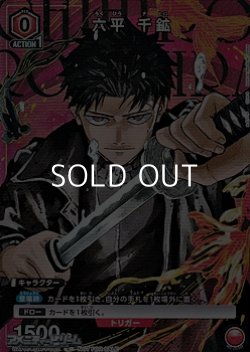 画像1: 【P】六平 千鉱