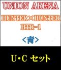 【セット】U・C 青色セット23種各1枚 HUNTER×HUNTER 【HTR-1】
