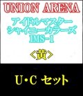 【セット】U・C 黄色セット21種各1枚 アイドルマスター シャイニーカラーズ 【IMS-1】