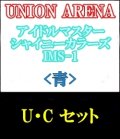 【セット】U・C 青色セット24種各1枚 アイドルマスター シャイニーカラーズ 【IMS-1】