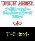 【セット】U・C 赤色セット23種各1枚 アイドルマスター シャイニーカラーズ 【IMS-1】
