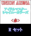 【セット】R 赤色セット6種各1枚 アイドルマスター シャイニーカラーズ 【IMS-1】