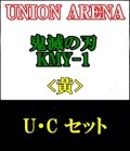 【セット】U・C 黄色セット23種各1枚 鬼滅の刃 【KMY-1】