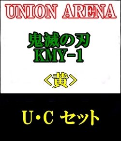 画像1: 【セット】U・C 黄色セット23種各1枚 鬼滅の刃 【KMY-1】