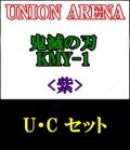 【セット】U・C 紫色セット24種各1枚 鬼滅の刃 【KMY-1】